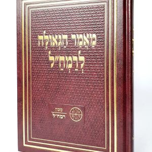 מאמר הגאולה לרמח"ל / מכון רמח"ל