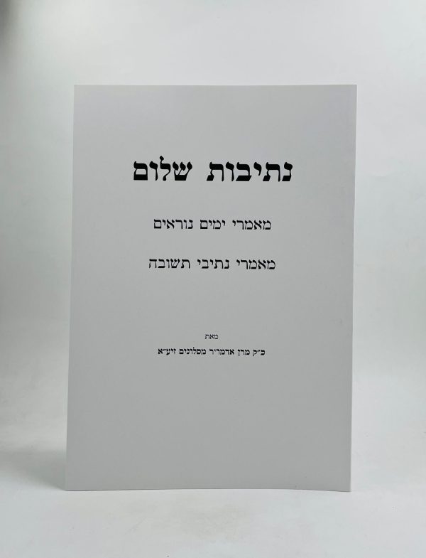 נתיבות שלום - ימים נוראים