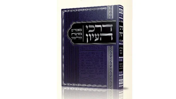 דרכי העיון / הרב מאיר מאזוז