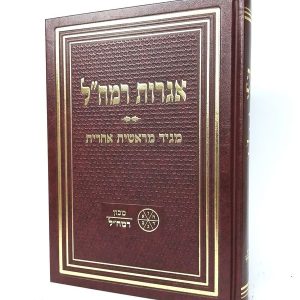 אגרות רמח"ל - מגיד מראשית אחרית / מכון רמח"ל