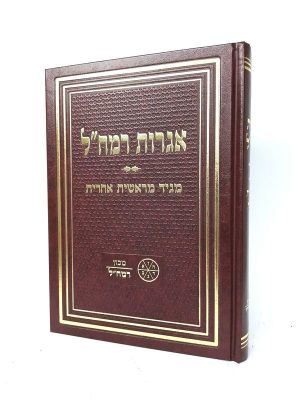 אגרות רמח"ל - מגיד מראשית אחרית / מכון רמח"ל