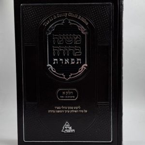 משנה ברורה תפארת חלק א