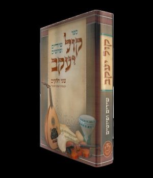 קול יעקב - שירים ופיוטים