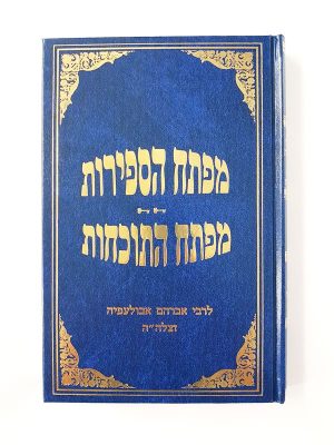 מפתח הספירות ומפתח התוכחות / ר' אברהם אבולעפיא