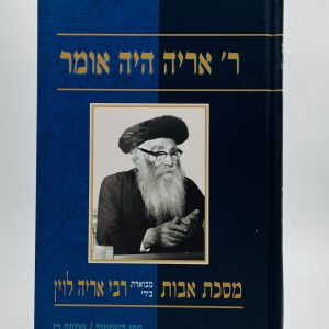 ר' אריה היה אומר / שמחה רז