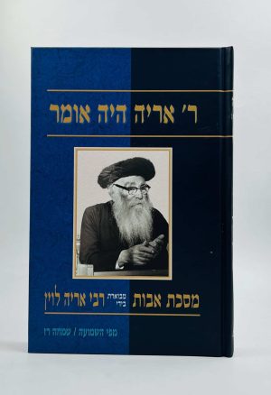 ר' אריה היה אומר / שמחה רז