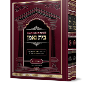 סט בית נאמן על התורה (ב' כרכים) / הרב מאיר מאזוז