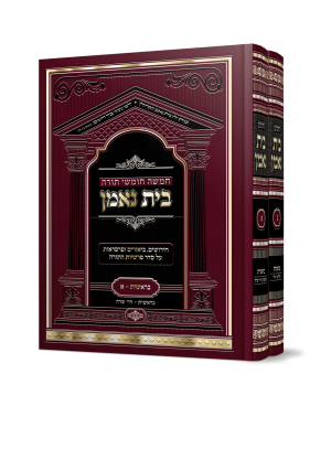 סט בית נאמן על התורה (ב' כרכים) / הרב מאיר מאזוז