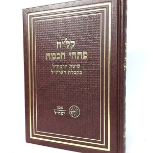 קל"ח פתחי חכמה - שיטת הרמח"ל בקבלת האריז"ל