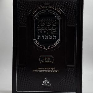 משנה ברורה תפארת חלק ב