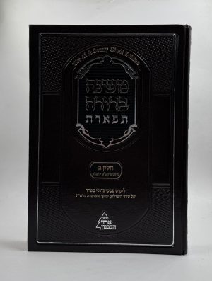 משנה ברורה תפארת חלק ב