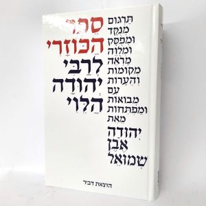 ספר הכוזרי לבן כריכה קשה