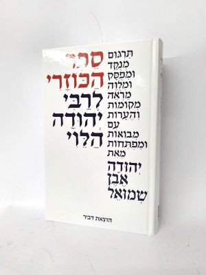 ספר הכוזרי לבן כריכה קשה