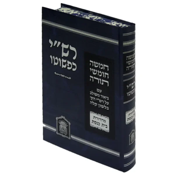 רש"י כפשוטו גדול מהדורת בית כנסת