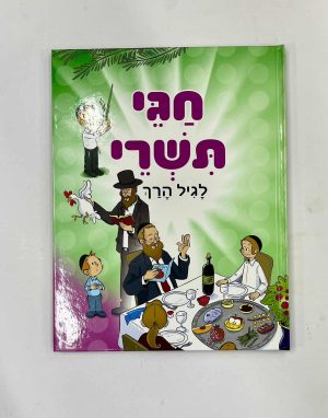 חגי תשרי לגיל הרך