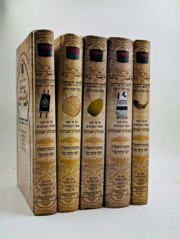 סט מחזורים אבותינו בנוסח יהודי מרוקו - גדול - 5 כרכים