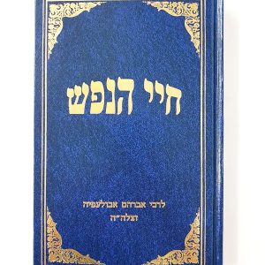 חיי הנפש / ר' אברהם אבולעפיא