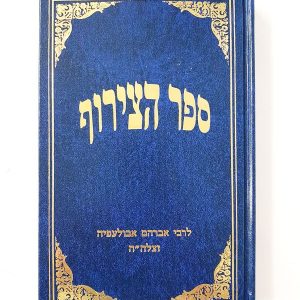 ספר הצירוף / ר' אברהם אבולעפיא
