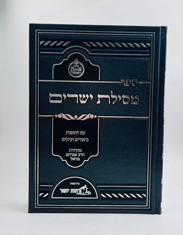 מסילת ישרים - אורחות יושר