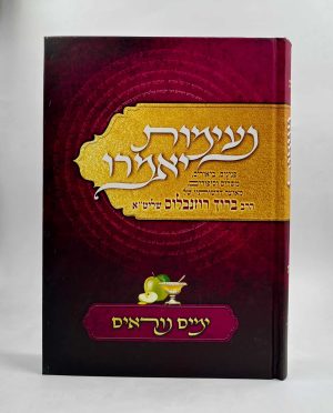 נעימות יאמרו - ימים נוראים / הרב ברוך רוזנבלום