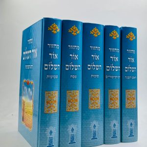סט מחזורים אור השלום 5 כרכים
