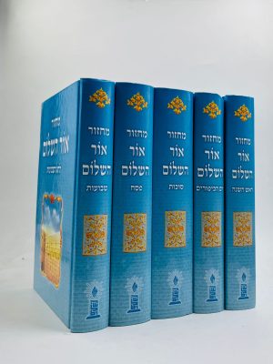 סט מחזורים אור השלום 5 כרכים