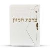 ברכון ברכת המזון מפואר - דגם ישראל