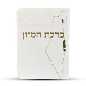 ברכון ברכת המזון מפואר - דגם ישראל