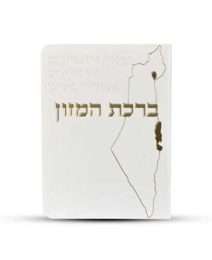 ברכון ברכת המזון מפואר - דגם ישראל
