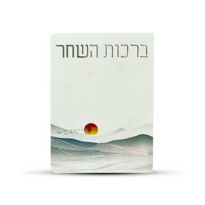 ספרון ברכות השחר