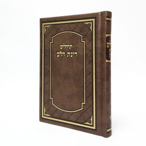 תהילים רינת הלב לבת ישראל -  12*17