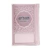 תהילים רינת הלב לבת ישראל - מורחב 8*12