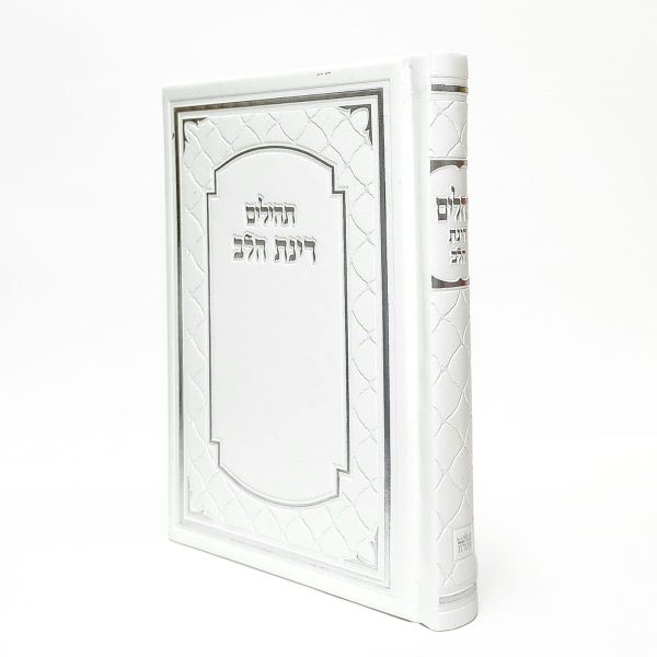 תהילים רינת הלב לבת ישראל -  לבן - דגם מלכותי 12*17