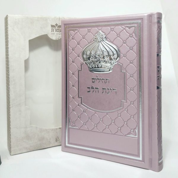 ⁦תהילים רינת הלב לבת ישראל - מורחב גודל 8/12 8*12⁩ – תמונה ⁦4⁩