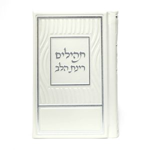 תהילים רינת הלב לבת ישראל - מורחב 8*12