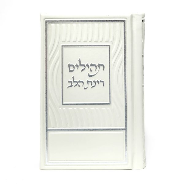 תהילים רינת הלב לבת ישראל - מורחב 8*12
