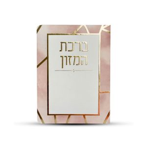 ברכון ברכת המזון ורוד