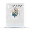 ⁦ברכון ברכת המזון מפואר - דגם פרחים⁩ – תמונה ⁦2⁩