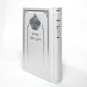 תהילים רינת הלב לבת ישראל -  12*17