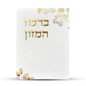 ברכון ברכת המזון מפואר - דגם עלים