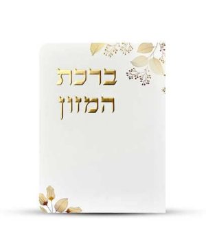 ברכון ברכת המזון מפואר - דגם עלים