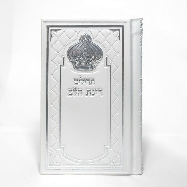תהילים רינת הלב לבת ישראל - מורחב 8*12