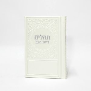 תהילים רינת הלב לבת ישראל - מורחב 8*12