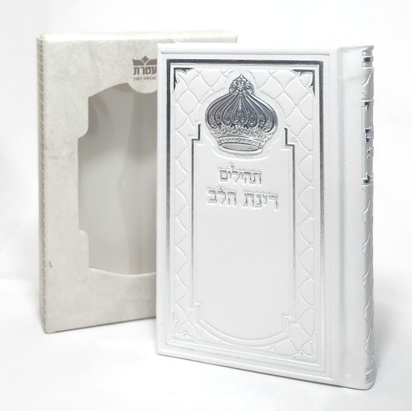 ⁦תהילים רינת הלב לבת ישראל - מורחב 8*12⁩ – תמונה ⁦4⁩