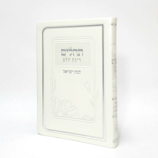 תהילים רינת הלב לבת ישראל -  12*17