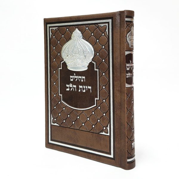 תהילים רינת הלב לבת ישראל -  12*17