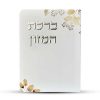 ⁦ברכון ברכת המזון מפואר - דגם עלים⁩ – תמונה ⁦2⁩