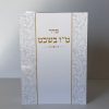 סדר ט"ו בשבט L