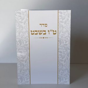 סדר ט"ו בשבט L