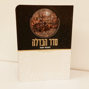 סדר הבדלה 11*16